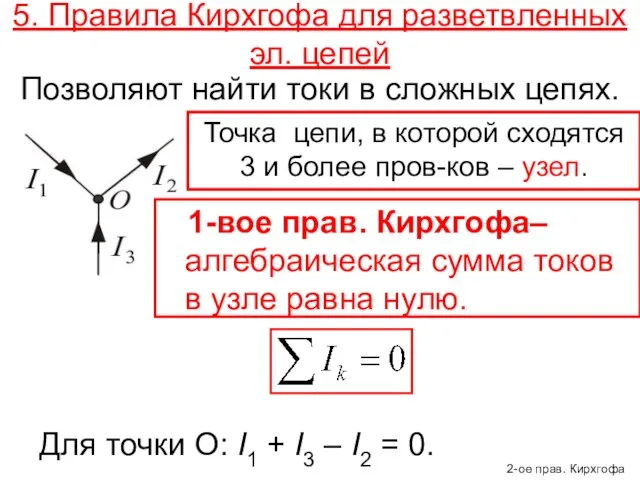 5. Правила Кирхгофа для разветвленных эл. цепей Позволяют найти токи в