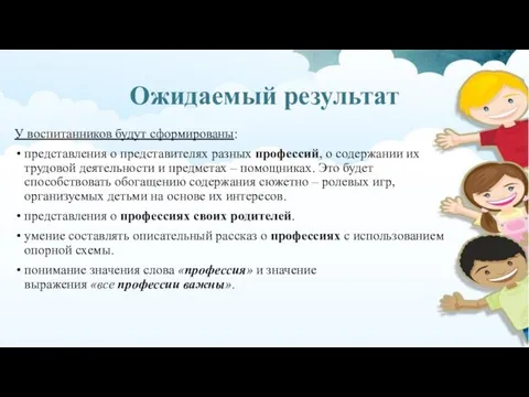 Ожидаемый результат У воспитанников будут сформированы: представления о представителях разных профессий,