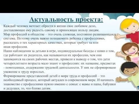 Актуальность проекта: Каждый человек мечтает обрести в жизни свое любимое дело,