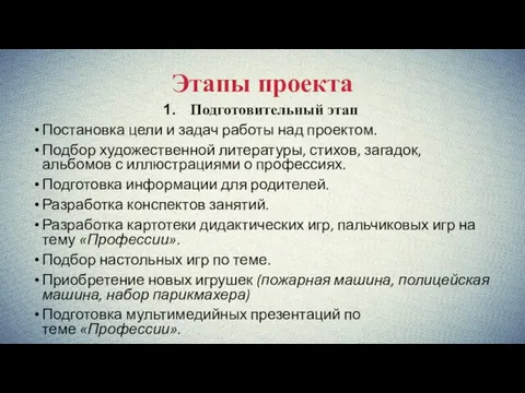 Этапы проекта Подготовительный этап Постановка цели и задач работы над проектом.