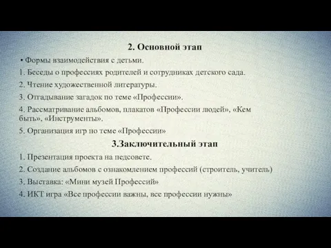 2. Основной этап Формы взаимодействия с детьми. 1. Беседы о профессиях