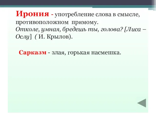 Ирония - употребление слова в смысле, противоположном прямому. Отколе, умная, бредешь