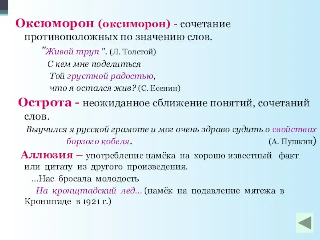 Оксюморон (оксиморон) - сочетание противоположных по значению слов. "Живой труп ".