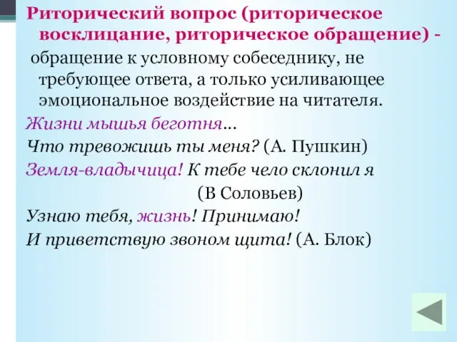 Риторический вопрос (риторическое восклицание, риторическое обращение) - обращение к условному собеседнику,