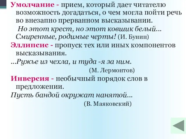 Умолчание - прием, который дает читателю возможность догадаться, о чем могла