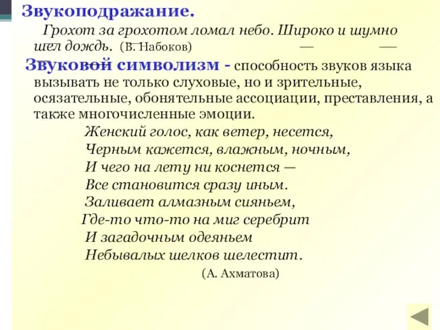 Звукоподражание. Грохот за грохотом ломал небо. Широко и шумно шел дождь.