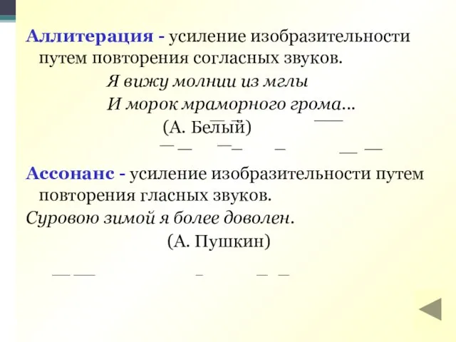 Аллитерация - усиление изобразительности путем повторения согласных звуков. Я вижу молнии