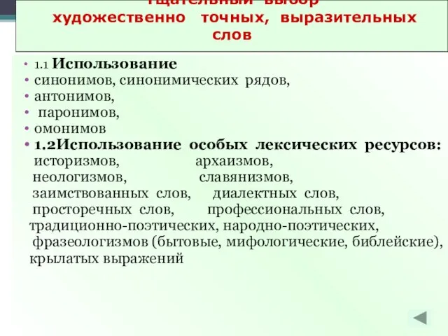 1.1 Использование синонимов, синонимических рядов, антонимов, паронимов, омонимов 1.2Использование особых лексических