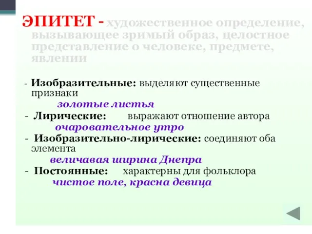 ЭПИТЕТ - художественное определение, вызывающее зримый образ, целостное представление о человеке,