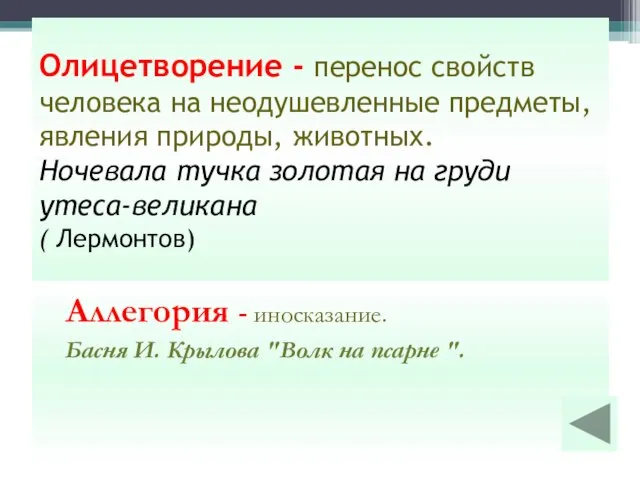 Олицетворение - перенос свойств человека на неодушевленные предме­ты, явления природы, животных.