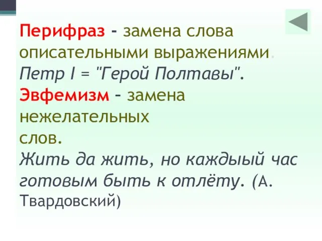 Перифраз - замена слова описательными выражениями. Петр I = "Герой Полтавы".