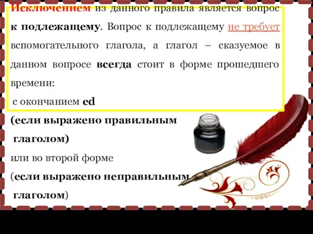 Исключением из данного правила является вопрос к подлежащему. Вопрос к подлежащему