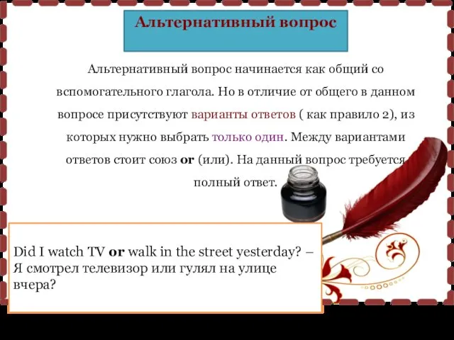 Альтернативный вопрос Альтернативный вопрос начинается как общий со вспомогательного глагола. Но