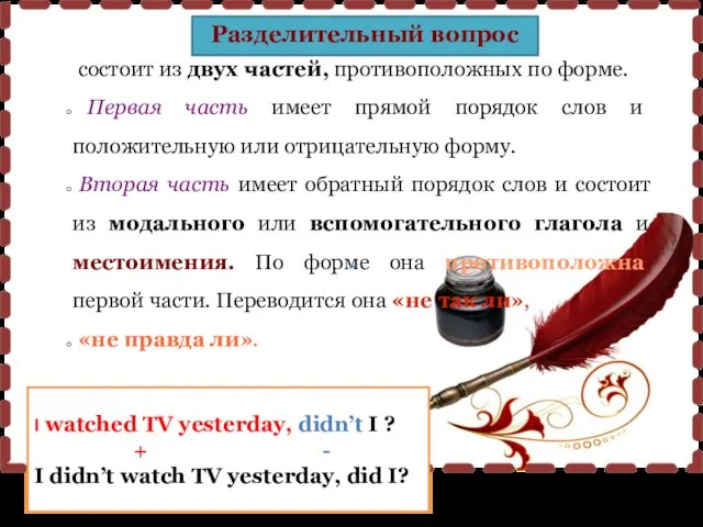 Разделительный вопрос I watched TV yesterday, didn’t I ? + -