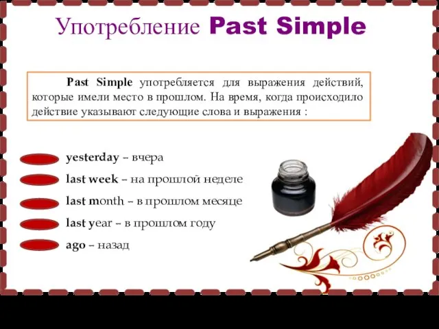 Употребление Past Simple Past Simple употребляется для выражения действий, которые имели