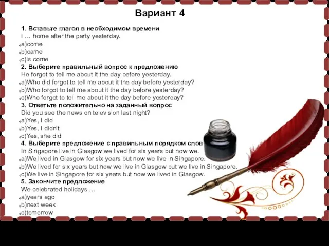 Вариант 4 1. Вставьте глагол в необходимом времени I … home