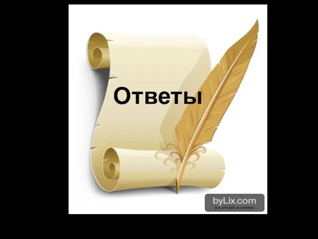 Ответы