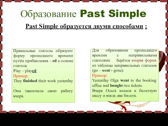 Образование Past Simple Past Simple образуется двумя способами : Правильные глаголы