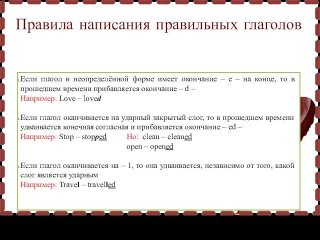 Правила написания правильных глаголов Если глагол в неопределённой форме имеет окончание