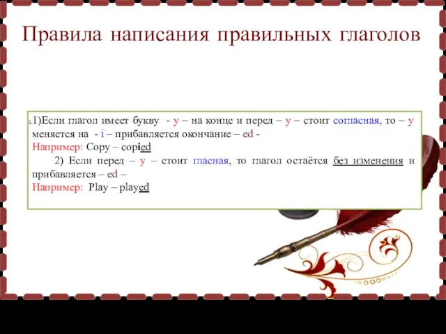 Правила написания правильных глаголов 1)Если глагол имеет букву - у –