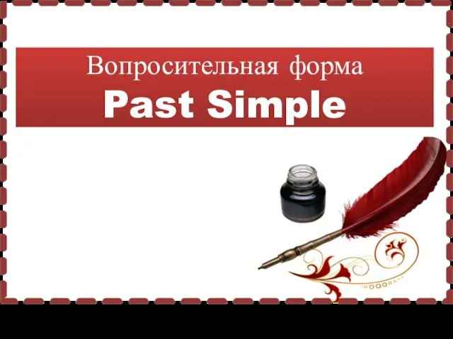 Вопросительная форма Past Simple