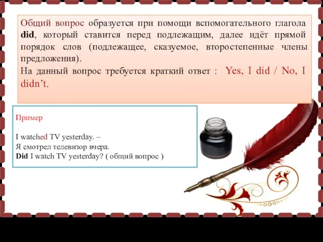 Общий вопрос образуется при помощи вспомогательного глагола did, который ставится перед