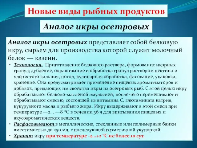 Новые виды рыбных продуктов Аналог икры осетровых Аналог икры осетровых представляет