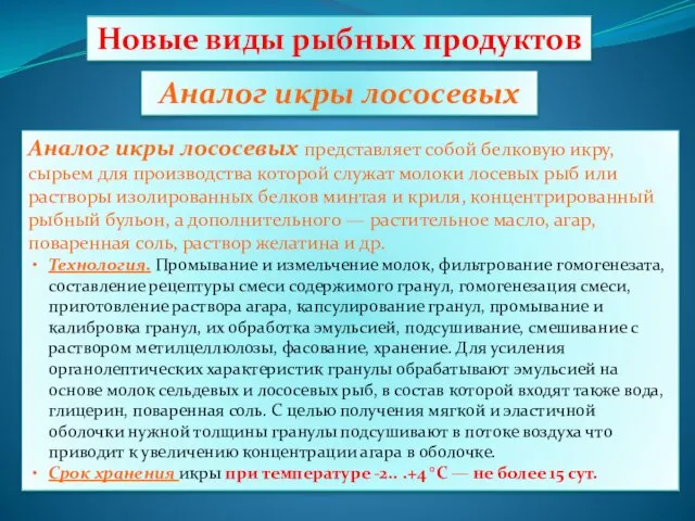 Новые виды рыбных продуктов Аналог икры лососевых Аналог икры лососевых представляет