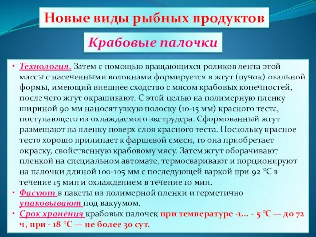 Новые виды рыбных продуктов Крабовые палочки Технология. Затем с помощью вращающихся