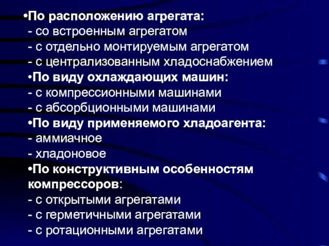 По расположению агрегата: - со встроенным агрегатом - с отдельно монтируемым