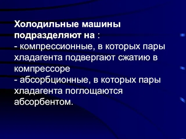 Холодильные машины подразделяют на : - компрессионные, в которых пары хладагента