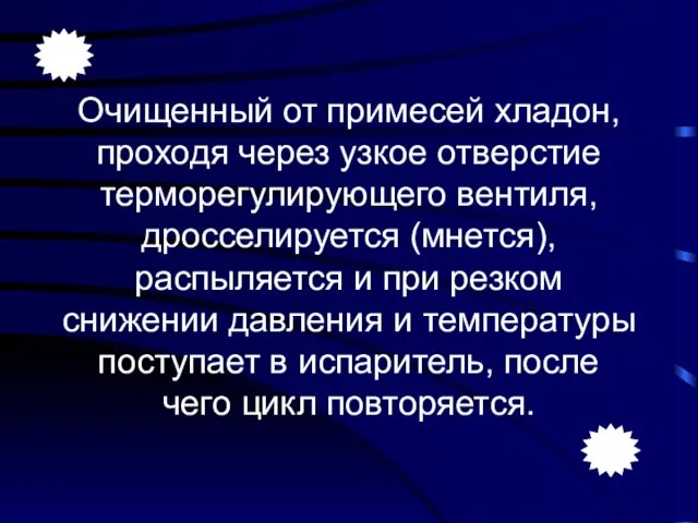 Очищенный от примесей хладон, проходя через узкое отверстие терморегулирующего вентиля, дросселируется