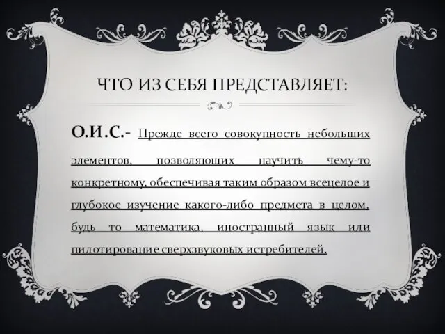 ЧТО ИЗ СЕБЯ ПРЕДСТАВЛЯЕТ: О.И.С.- Прежде всего совокупность небольших элементов, позволяющих