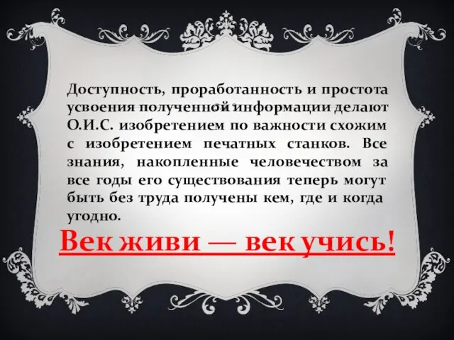 Доступность, проработанность и простота усвоения полученной информации делают О.И.С. изобретением по