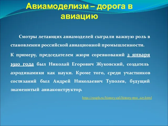 Авиамоделизм – дорога в авиацию Смотры летающих авиамоделей сыграли важную роль