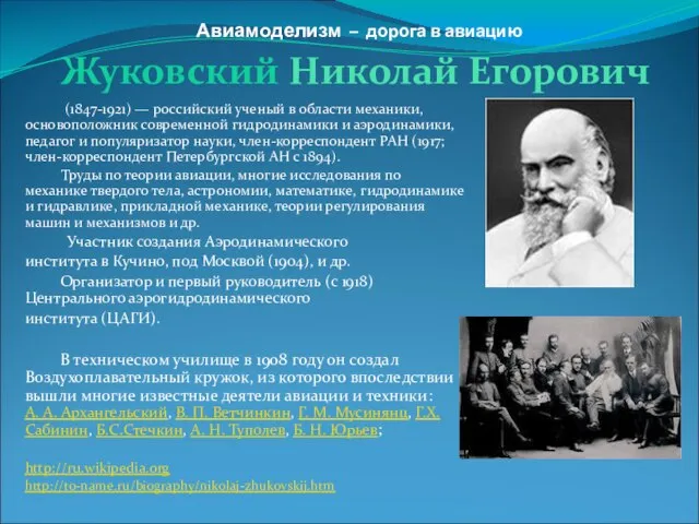 Авиамоделизм – дорога в авиацию Жуковский Николай Егорович (1847-1921) — российский