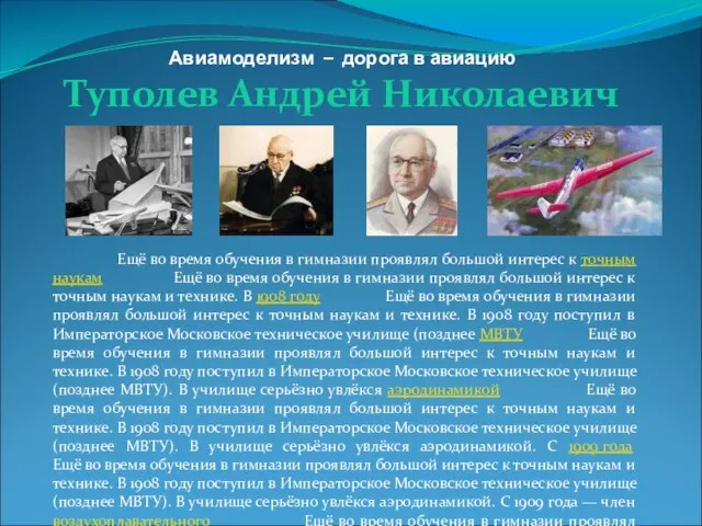 Авиамоделизм – дорога в авиацию Туполев Андрей Николаевич Ещё во время