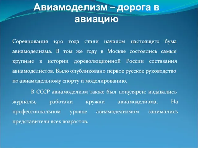 Авиамоделизм – дорога в авиацию Соревнования 1910 года стали началом настоящего