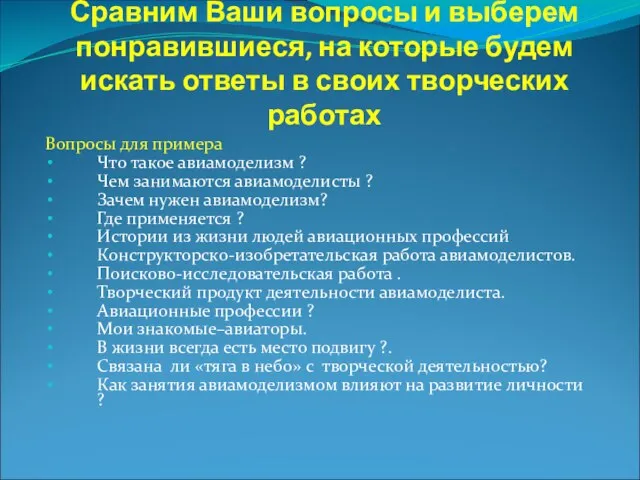 Сравним Ваши вопросы и выберем понравившиеся, на которые будем искать ответы