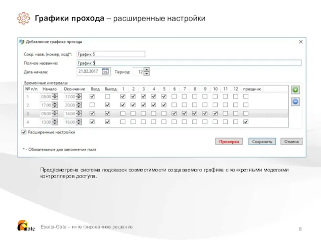 Графики прохода – расширенные настройки Предусмотрена система подсказок совместимости создаваемого графика