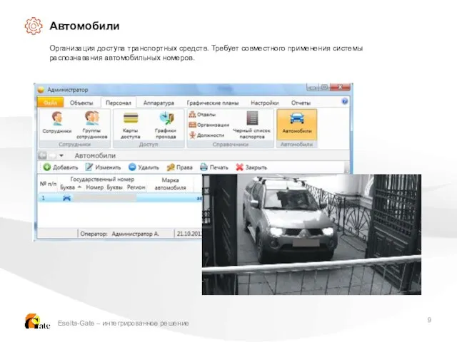 Автомобили Организация доступа транспортных средств. Требует совместного применения системы распознавания автомобильных номеров. Eselta-Gate – интегрированное решение