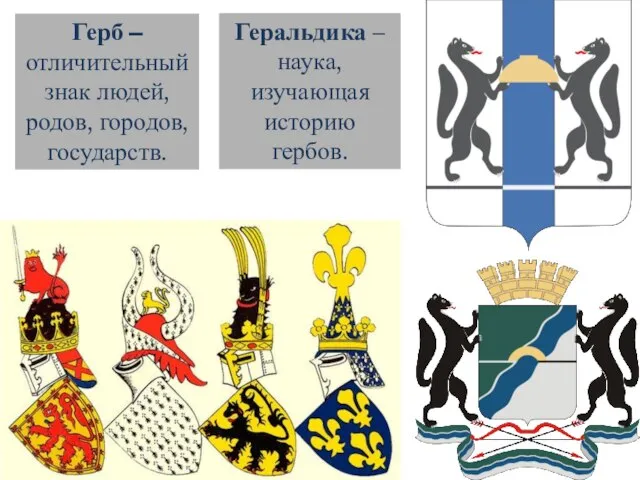 Герб – отличительный знак людей, родов, городов, государств. Геральдика – наука, изучающая историю гербов.