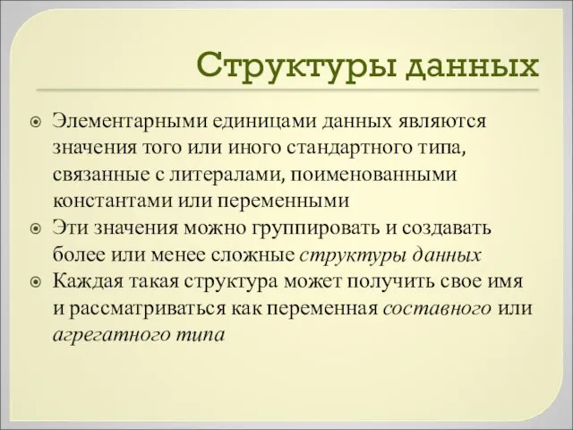 Структуры данных Элементарными единицами данных являются значения того или иного стандартного