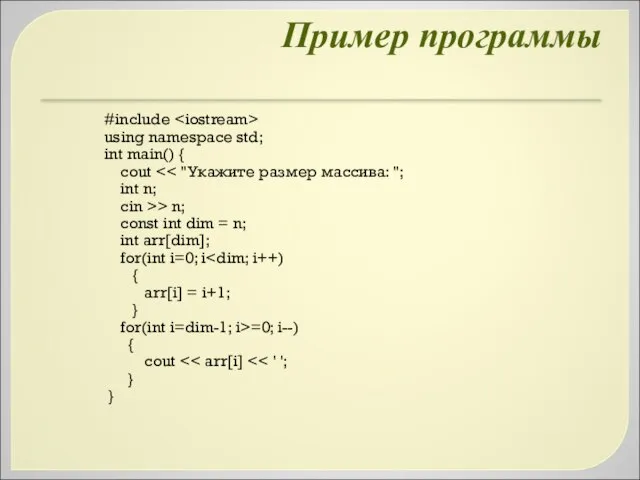 Пример программы #include using namespace std; int main() { cout int