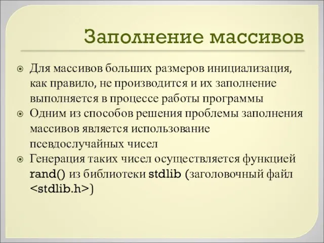 Заполнение массивов Для массивов больших размеров инициализация, как правило, не производится