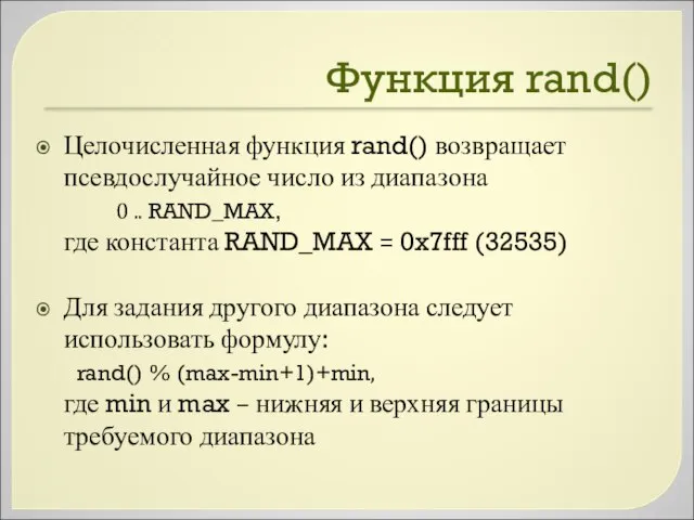 Функция rand() Целочисленная функция rand() возвращает псевдослучайное число из диапазона 0