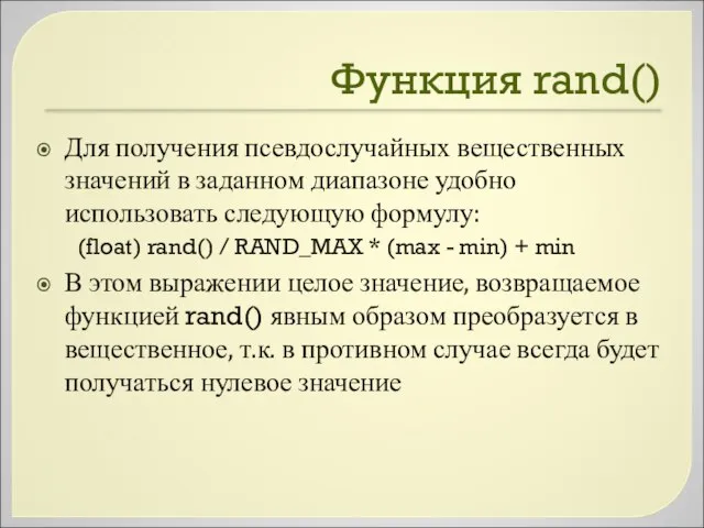 Функция rand() Для получения псевдослучайных вещественных значений в заданном диапазоне удобно