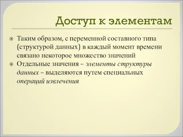 Доступ к элементам Таким образом, с переменной составного типа (структурой данных)