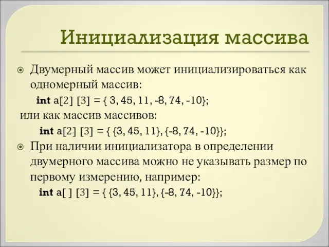 Инициализация массива Двумерный массив может инициализироваться как одномерный массив: int a[2]