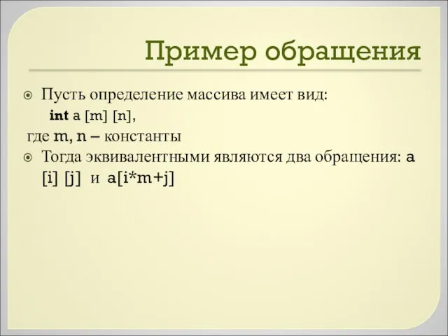 Пример обращения Пусть определение массива имеет вид: int a [m] [n],